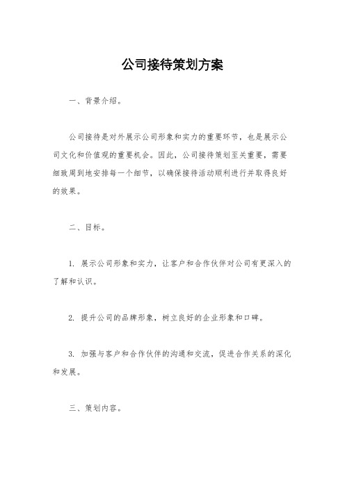 公司接待策划方案