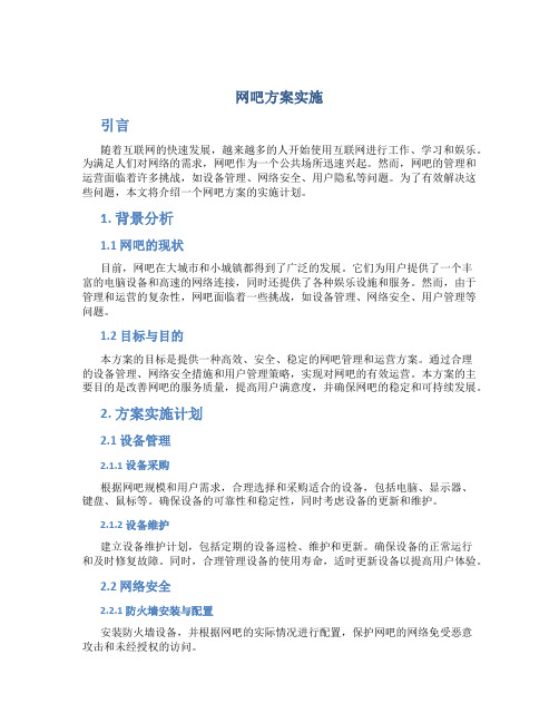 网吧方案实施