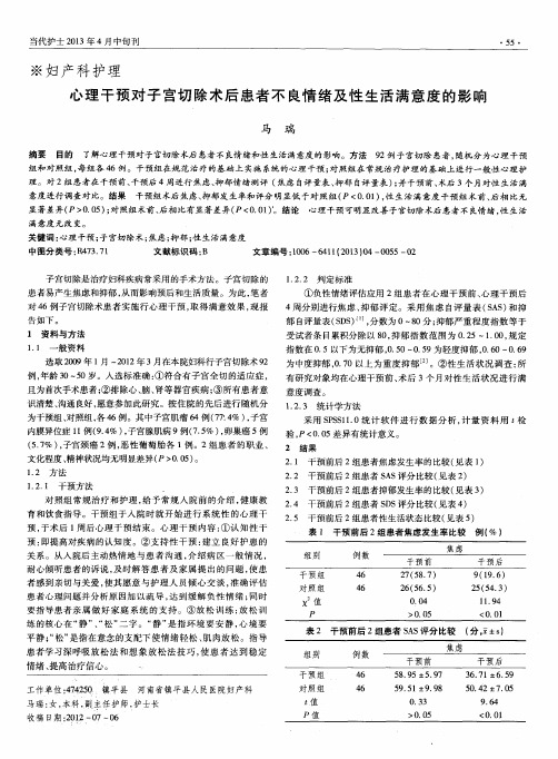 心理干预对子宫切除术后患者不良情绪及性生活满意度的影响