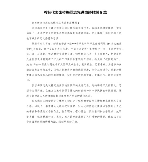 教师代表张桂梅同志先进事迹材料5篇