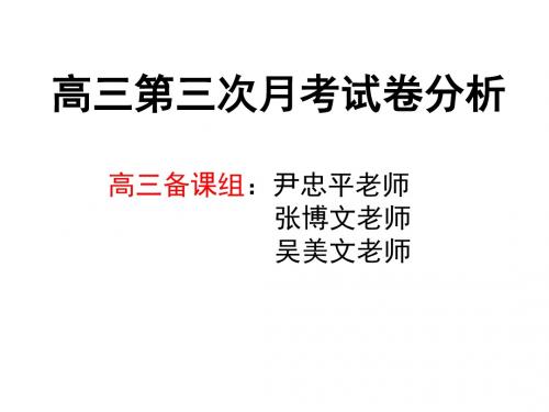 高三第三次月考试卷分析-精品文档