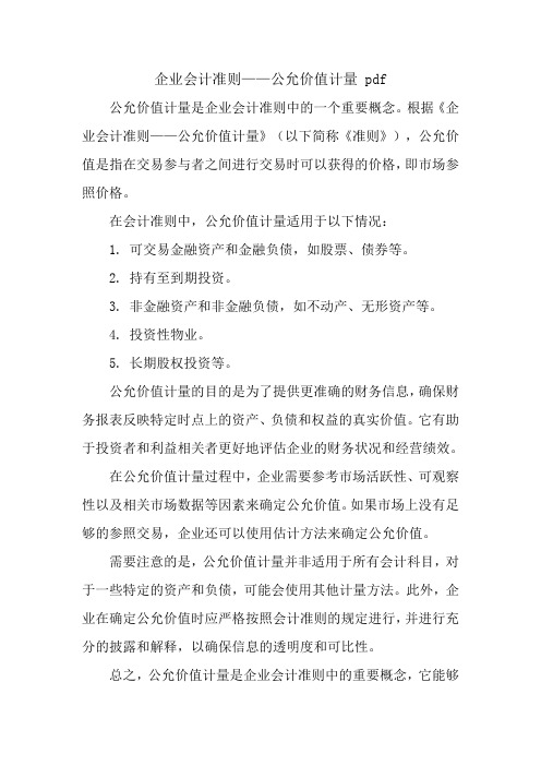 企业会计准则——公允价值计量 pdf