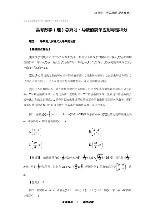 高考数学(理)总复习(解析版)