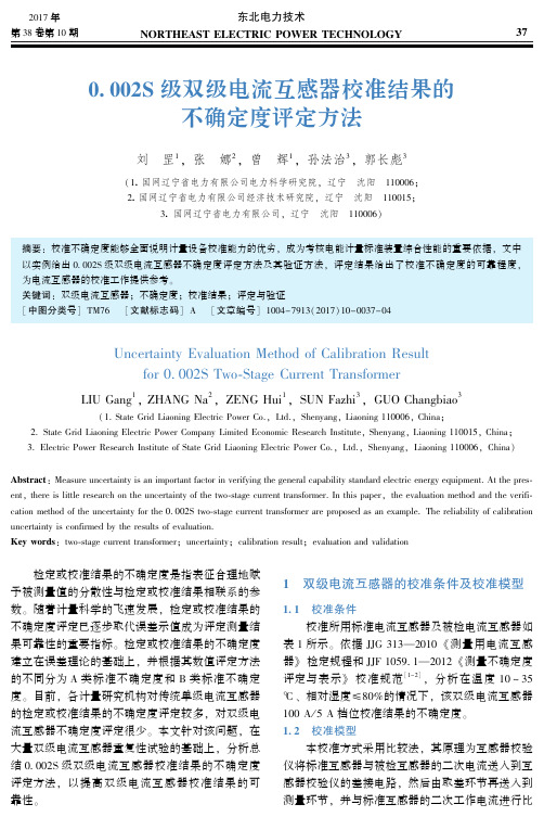 0.002S级双级电流互感器校准结果的不确定度评定方法