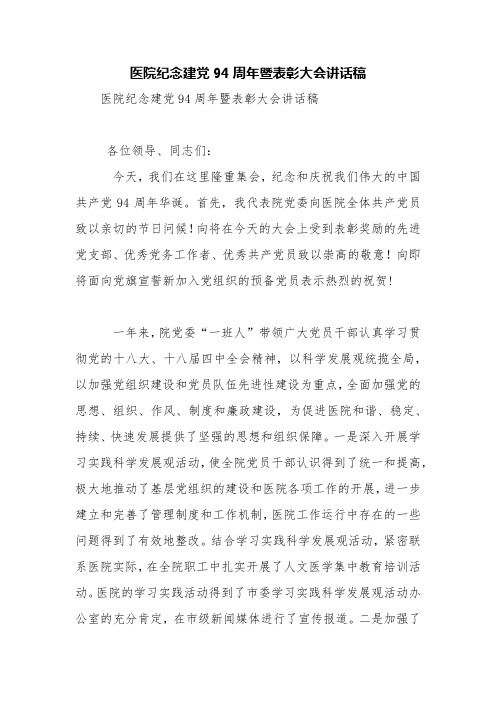 医院纪念建党94周年暨表彰大会讲话稿【精品范文】