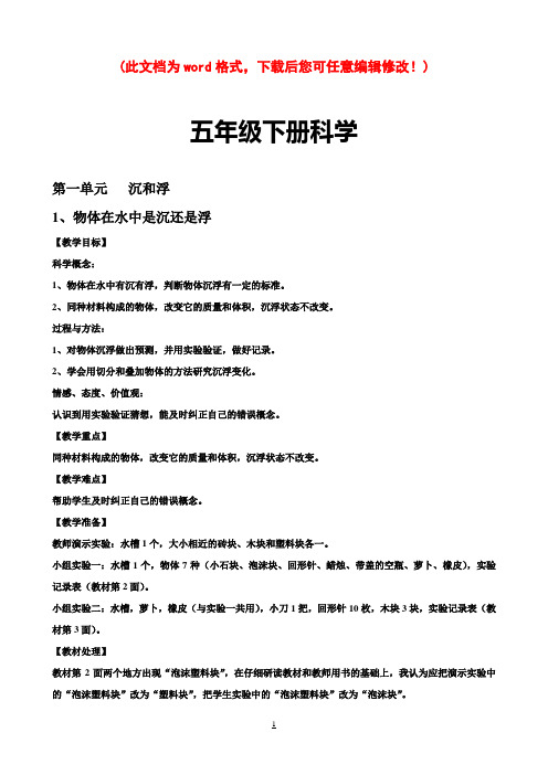 新版教科版小学五年级下册科学全册教学设计(教案)1