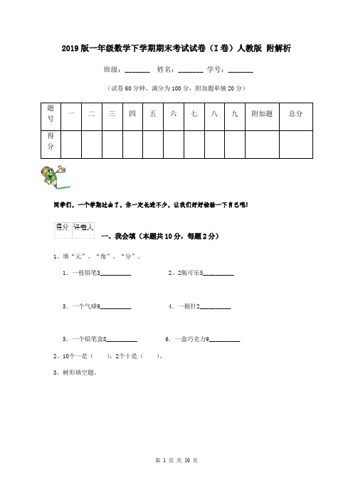 2019版一年级数学下学期期末考试试卷(I卷)人教版 附解析