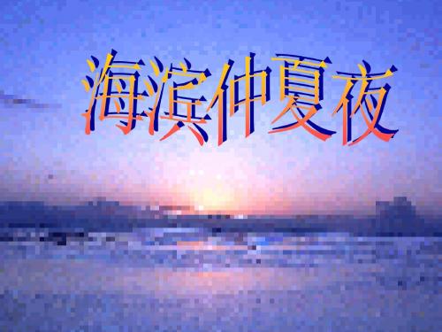 海滨仲夏夜课件