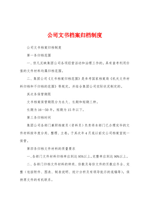 公司文书档案归档制度