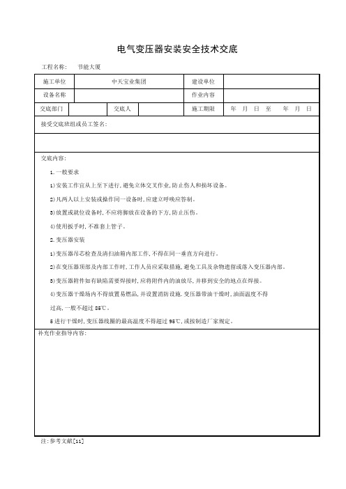 施工现场变压器安装安全技术交底