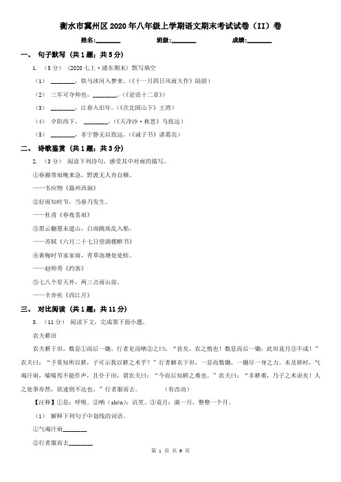 衡水市冀州区2020年八年级上学期语文期末考试试卷(II)卷