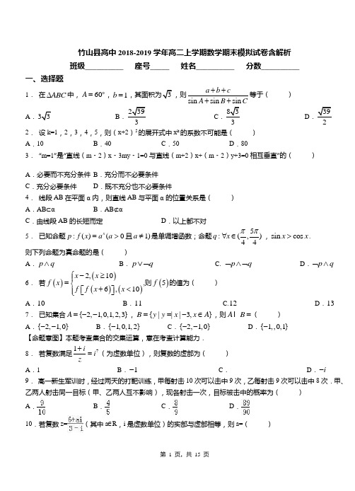竹山县高中2018-2019学年高二上学期数学期末模拟试卷含解析