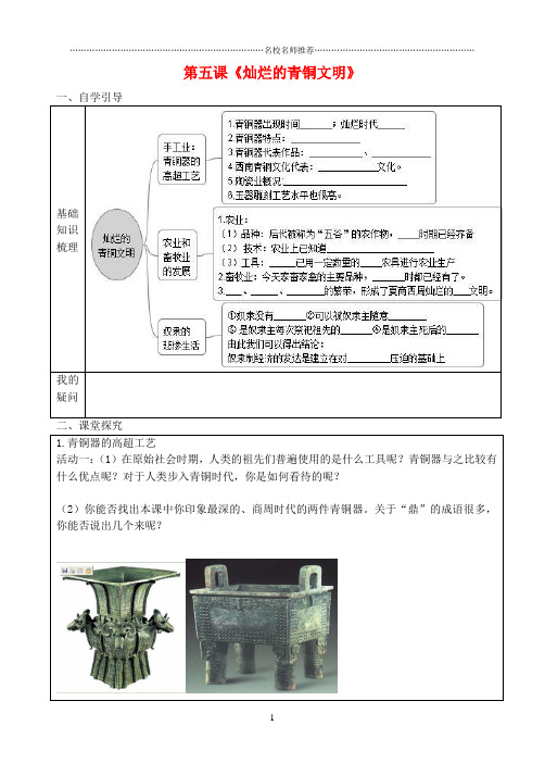 初中七年级历史上册第5课灿烂的青铜文明名师导学案无答案新人教版