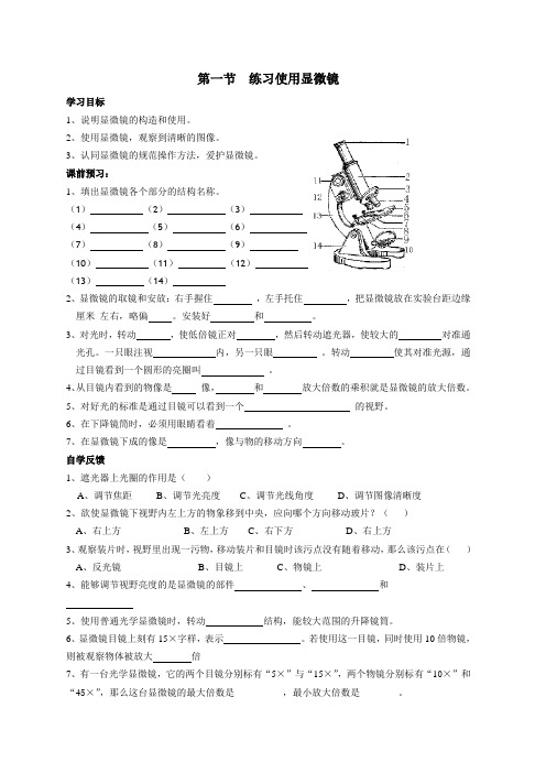 第一节  练习使用显微镜(导学案)