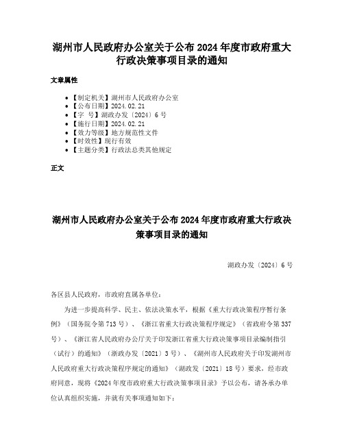 湖州市人民政府办公室关于公布2024年度市政府重大行政决策事项目录的通知