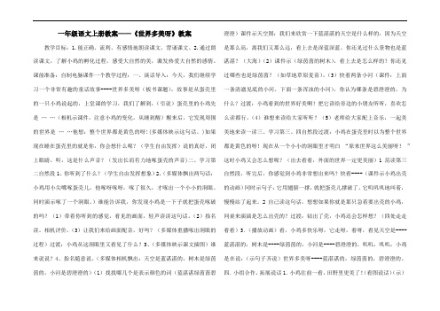 一年级语文上册教案——《世界多美呀》教案