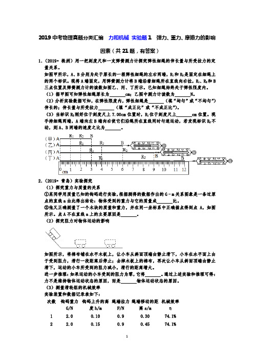 2019中考物理真题分类汇编  力和机械 实验题1  弹力、重力、摩擦力的影响因素(共21题,有答案)