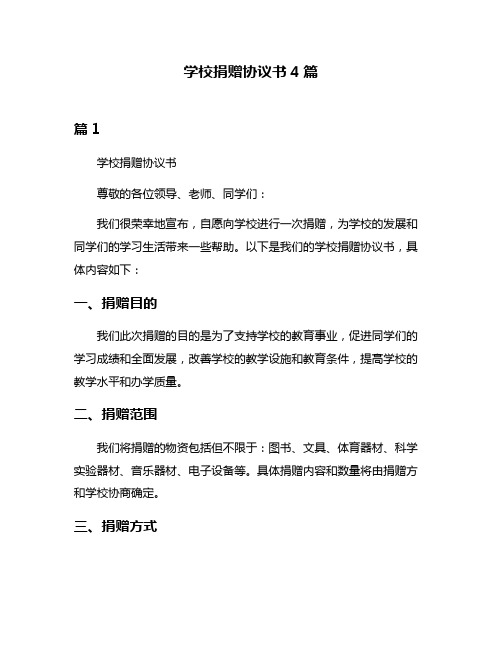 学校捐赠协议书4篇