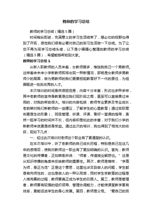 教师的学习总结（精选5篇）