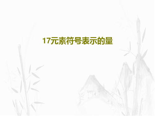 17元素符号表示的量共39页