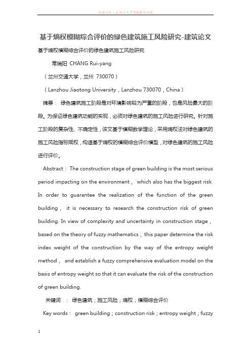 基于熵权模糊综合评价的绿色建筑施工风险研究