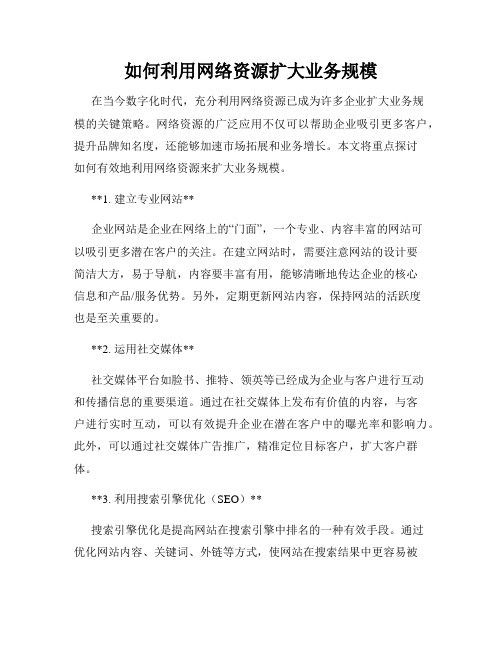 如何利用网络资源扩大业务规模