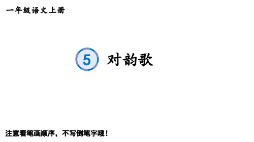 一年级上册语文生字教学ppt识字一部编版4