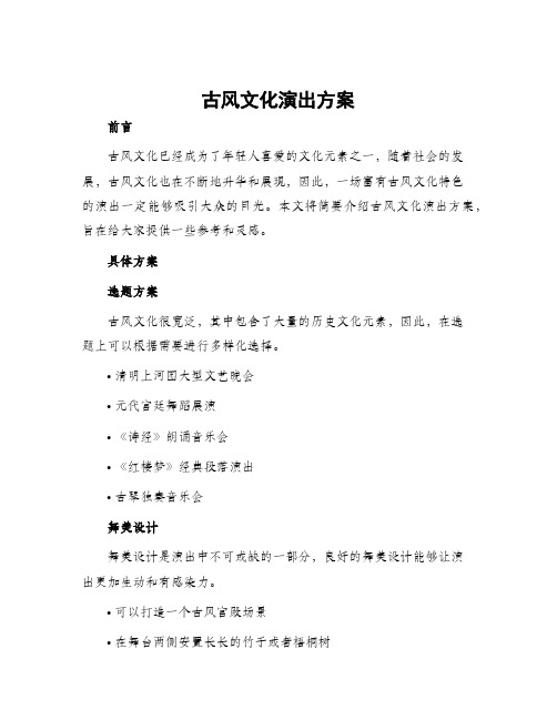 古风文化演出方案