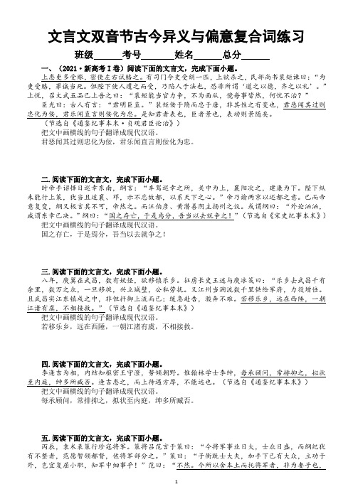 高中语文2023高考复习文言文双音节古今异义与偏意复合词专项练习(附参考答案和解析)