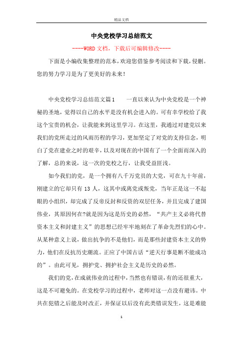 中央党校学习总结范文