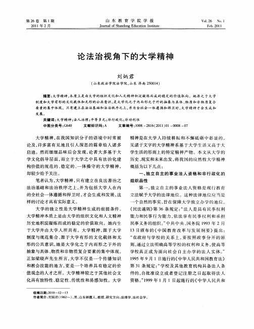 论法治视角下的大学精神