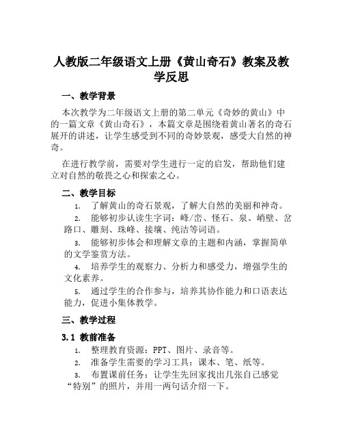 人教版二年级语文上册《黄山奇石》教案及教学反思