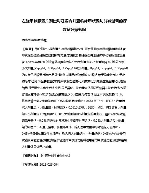 左旋甲状腺素片剂量对妊娠合并亚临床甲状腺功能减退者的疗效及妊娠影响