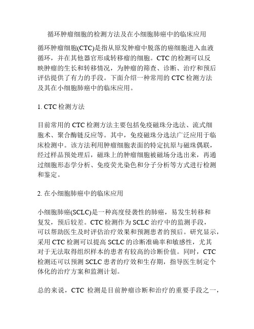 循环肿瘤细胞的检测方法及在小细胞肺癌中的临床应用