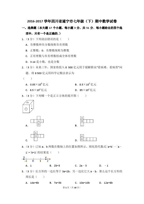 2016-2017年四川省遂宁市七年级(下)期中数学试卷(解析版)