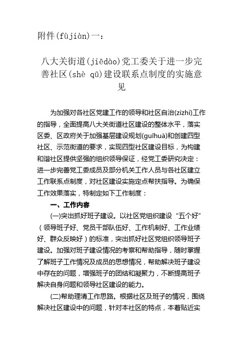 八大关街道党工委关于进一步完善社区建设联系点制度的实施意见