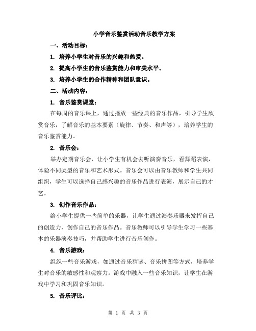 小学音乐鉴赏活动音乐教学方案