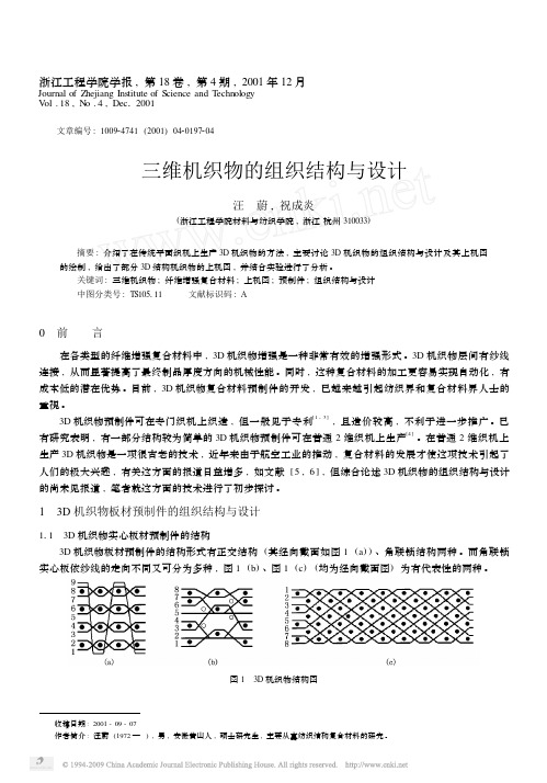 三维机织物的组织结构与设计