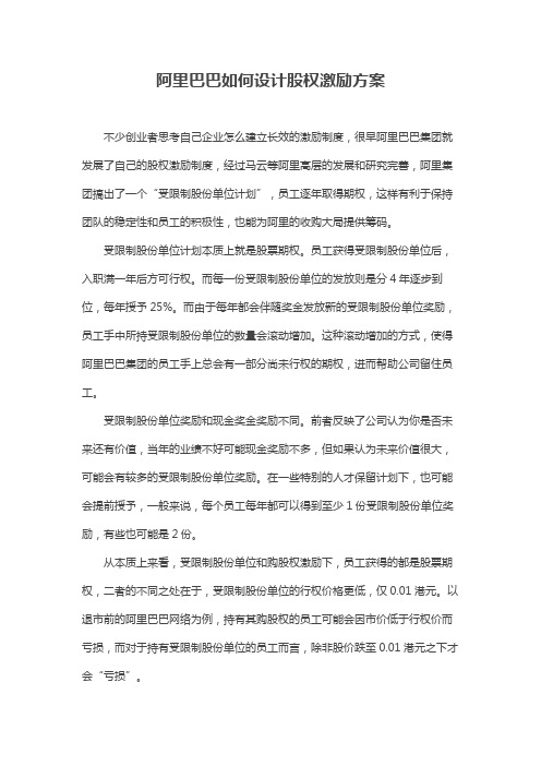 阿里巴巴如何设计股权激励方案