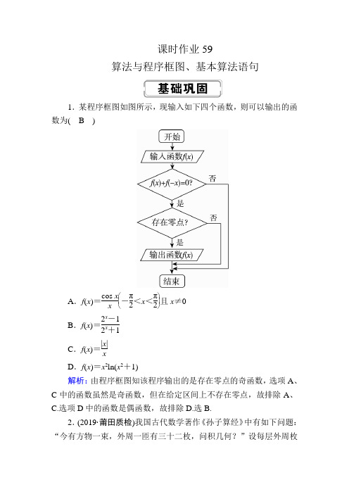 2020届高考数学一轮复习：课时作业59《算法与程序框图、基本算法语句》(含解析)