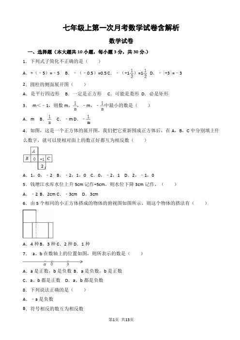 七年级上第一次月考数学试卷含解析