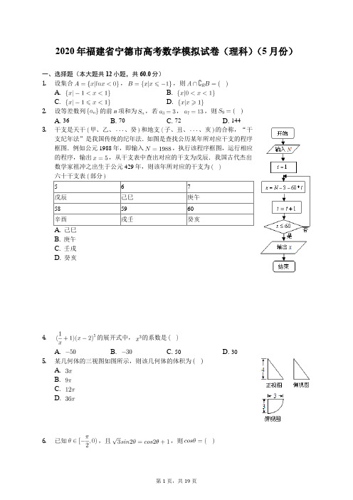 2020年福建省宁德市高考数学模拟试卷(理科)(5月份)(含答案解析)