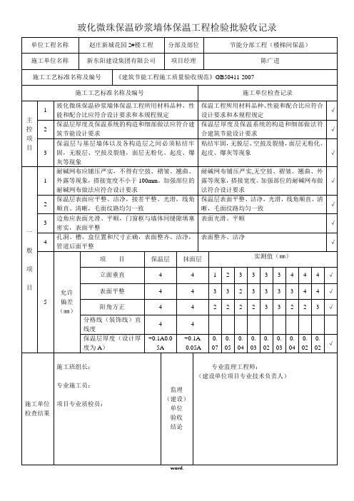 玻化微珠保温砂浆墙体保温工程检验批验收记录#(精选.)