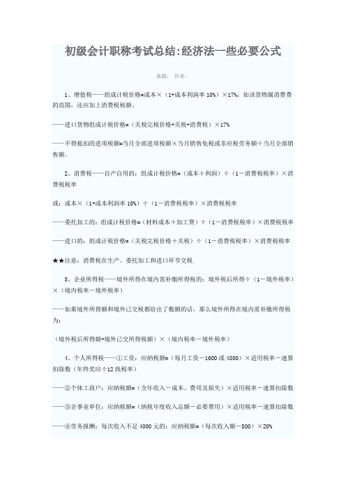 初级会计职称考试--必要公式总结