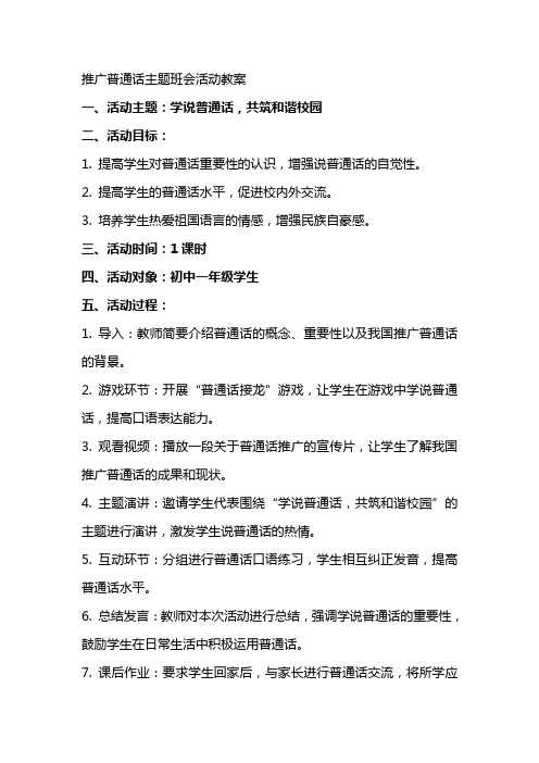 推广普通话主题班会活动教案