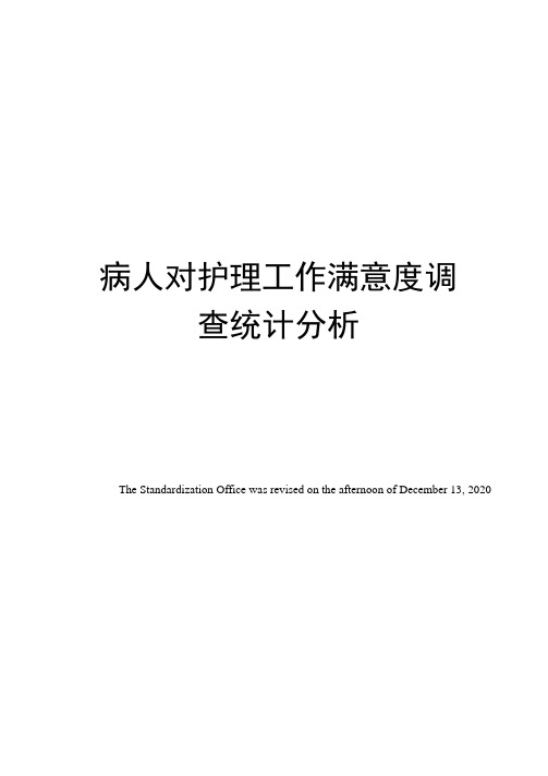 病人对护理工作满意度调查统计分析