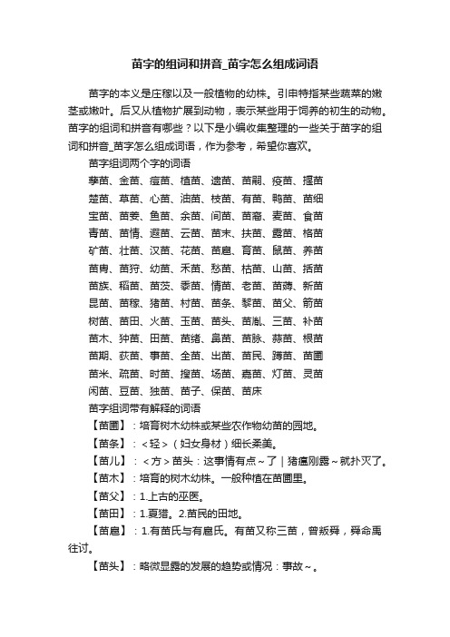 苗字的组词和拼音_苗字怎么组成词语