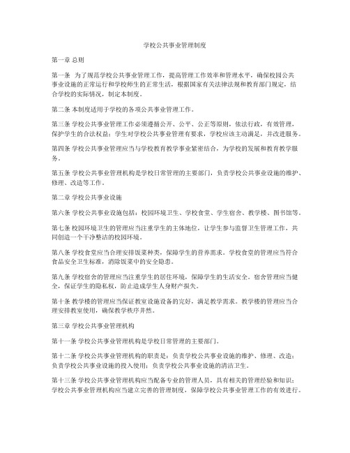 学校公共事业管理制度