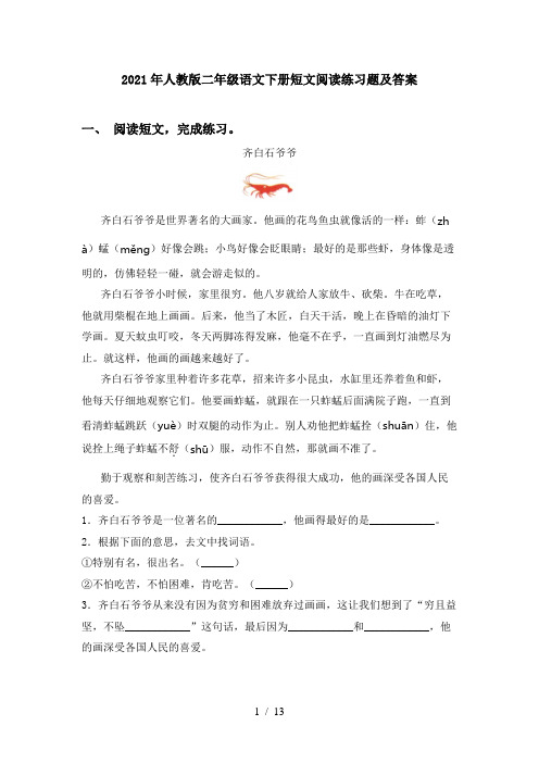 2021年人教版二年级语文下册短文阅读练习题及答案