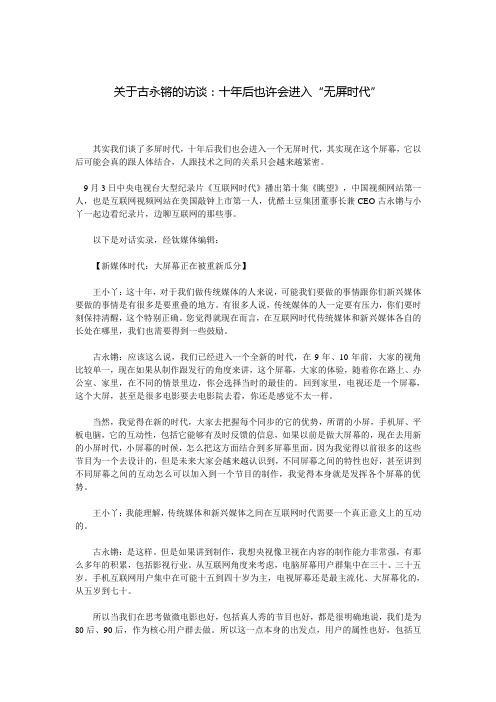 关于古永锵的访谈:十年后也许会进入“无屏时代”